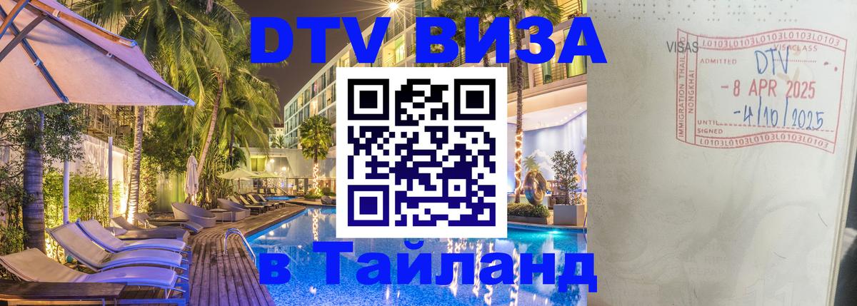 DTV виза Тайланд 