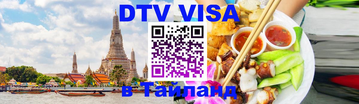 DTV Visa Thailand — прайс и условия, виза без дополнительных документов - Сан-Хосе  09.01.2026 
